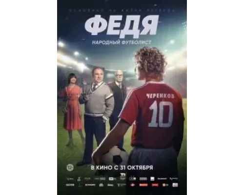 Федя. Народный футболист  (фильм 2024) смотреть онлайн