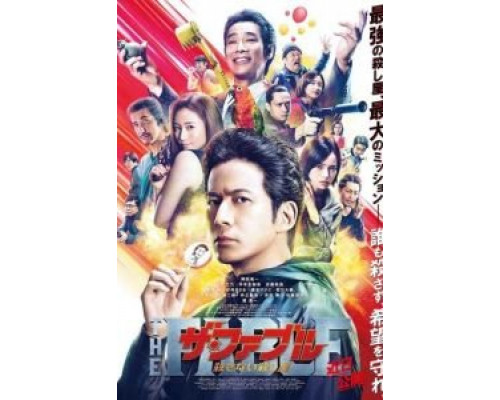 Фэйбл 2: Наёмный убийца, который не убивает  (фильм 2021) смотреть онлайн