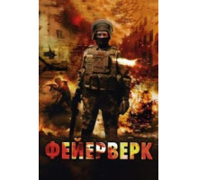 Фейерверк (2003)