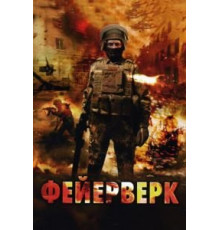 Фейерверк (2003)