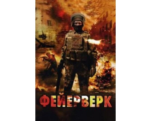 Фейерверк  (фильм 2003) смотреть онлайн