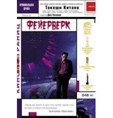 Фейерверк (1997)