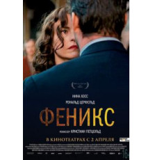 Феникс (2014)