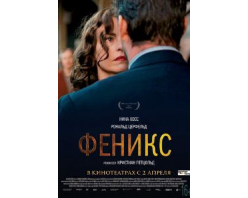 Феникс  (фильм 2014) смотреть онлайн
