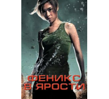 Феникс в ярости (2009)