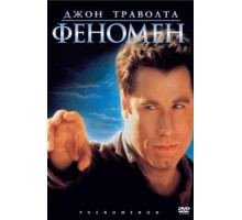 Феномен (1996)