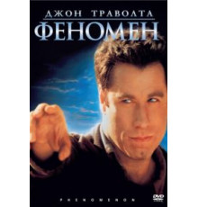 Феномен (1996)
