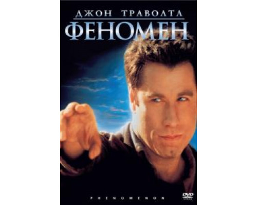 Феномен  (фильм 1996) смотреть онлайн