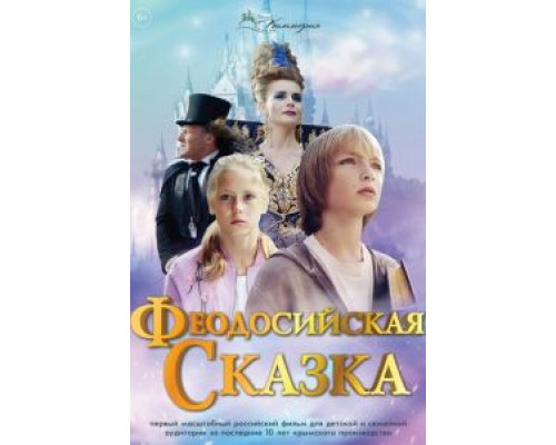 Феодосийская сказка  (фильм 2021) смотреть онлайн