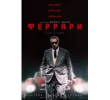 Феррари (2023)