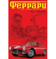 Феррари (2002)