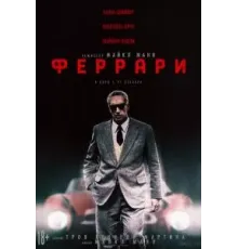 Феррари (2023)