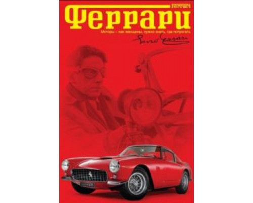 Феррари  (фильм 2002) смотреть онлайн