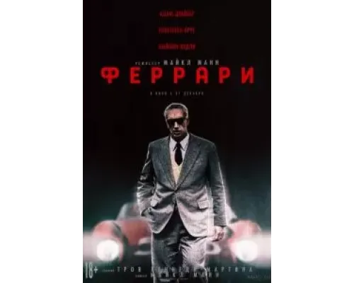 Феррари  (фильм 2023) смотреть онлайн