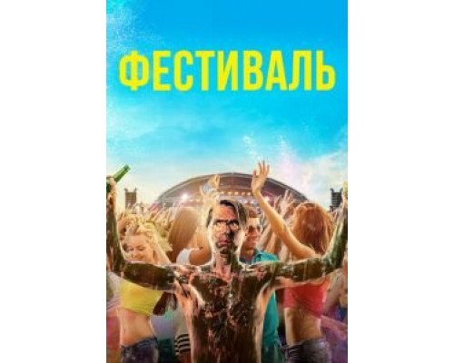Фестиваль  (фильм 2018) смотреть онлайн
