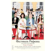 Фестиваль Рифкина (2020)