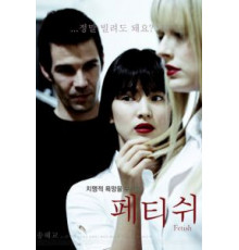 Фетиш (2008)