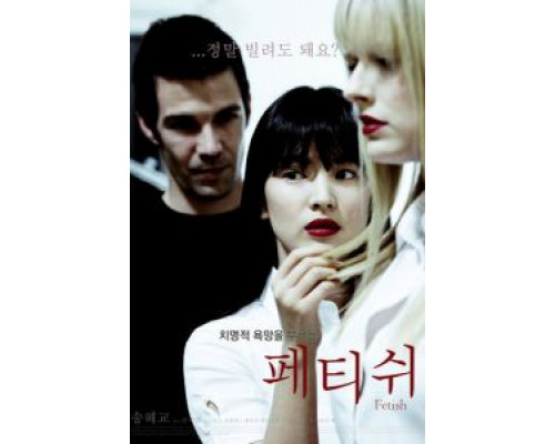 Фетиш  (фильм 2008) смотреть онлайн