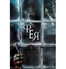 Фея (2012)