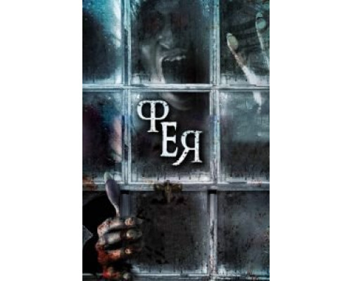 Фея  (фильм 2012) смотреть онлайн