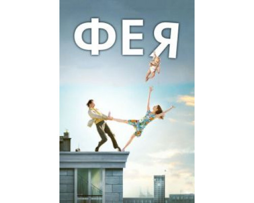Фея  (фильм 2011) смотреть онлайн