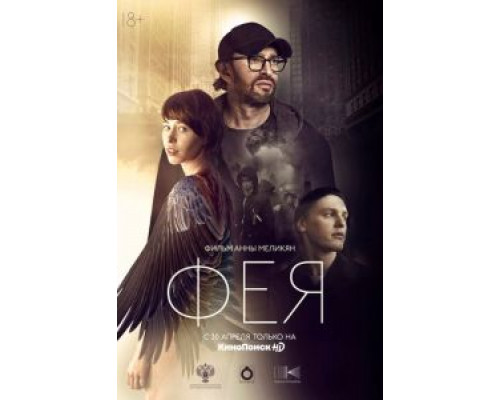 Фея  (фильм 2019) смотреть онлайн