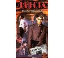Фиеста (1995)