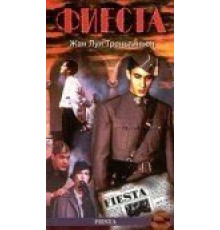 Фиеста (1995)