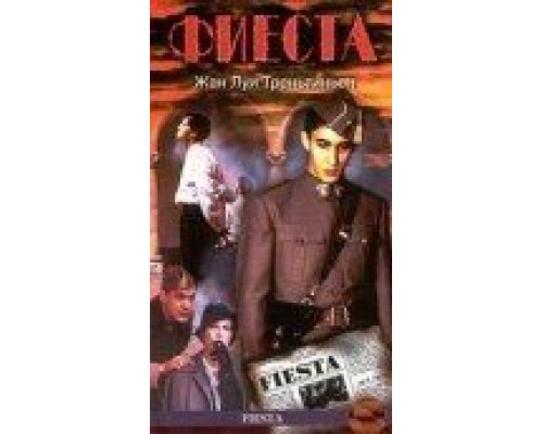 Фиеста  (фильм 1995) смотреть онлайн