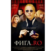 Фига.Rо (2009)