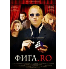 Фига.Rо (2009)
