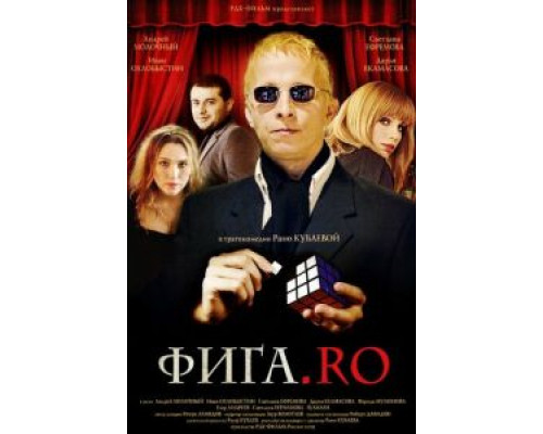 Фига.Rо  (фильм 2009) смотреть онлайн