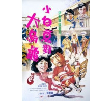 Фиктивный брак (1988)