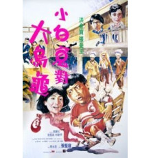 Фиктивный брак (1988)