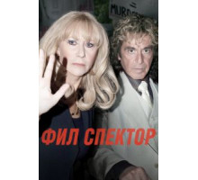 Фил Спектор (2012)