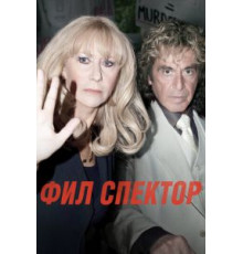 Фил Спектор (2012)