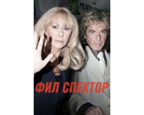 Фил Спектор  (фильм 2012) смотреть онлайн