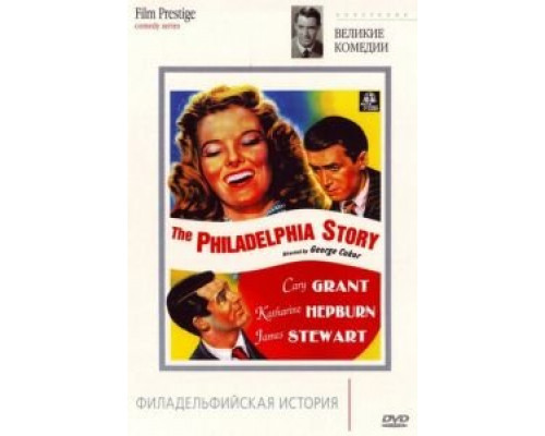 Филадельфийская история  (фильм 1940) смотреть онлайн