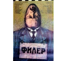 Филер (1988)