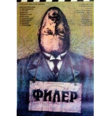 Филер (1988)