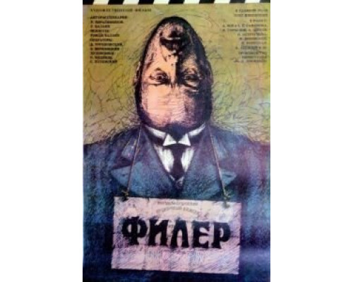 Филер  (фильм 1988) смотреть онлайн