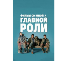 Фильм со мной в главной роли (2008)