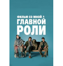 Фильм со мной в главной роли (2008)