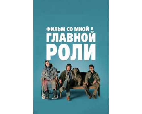 Фильм со мной в главной роли  (фильм 2008) смотреть онлайн