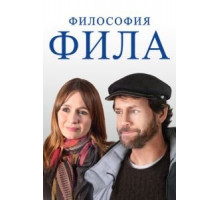 Философия Фила (2019)