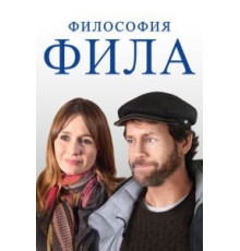 Философия Фила (2019)