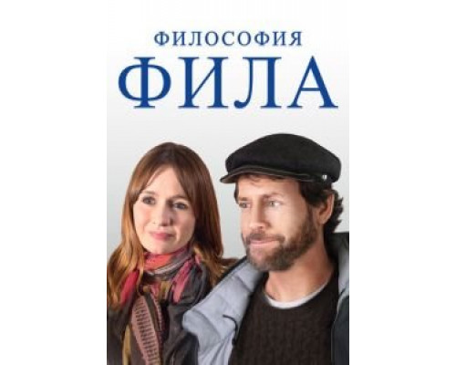 Философия Фила  (фильм 2019) смотреть онлайн