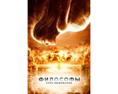 Философы: Урок выживания  (фильм 2013) смотреть онлайн