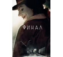 Финал (2018)
