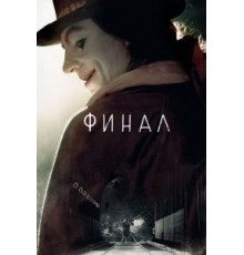 Финал (2018)